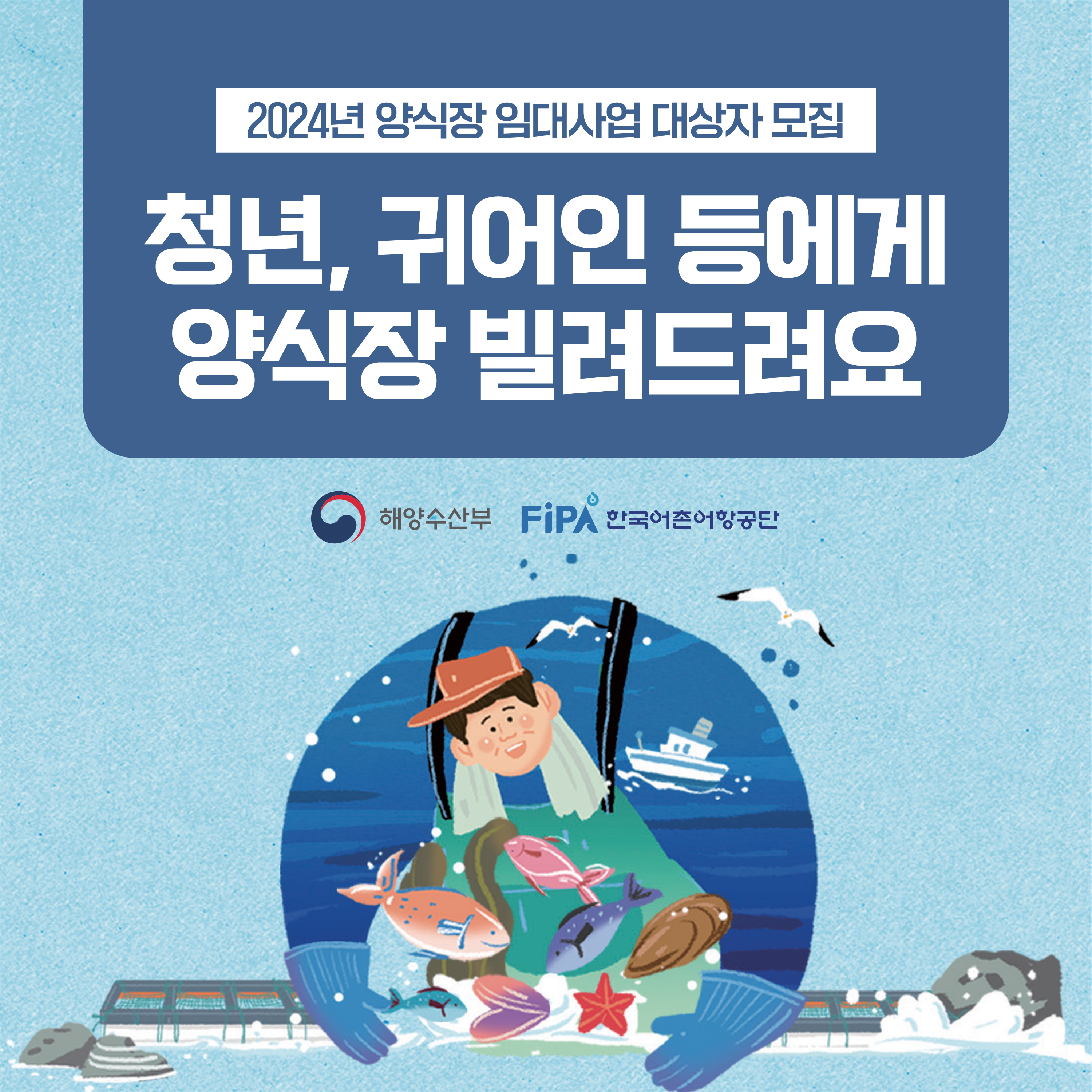 2024년 양식장 임대 사업대상자 모집 공고 배너