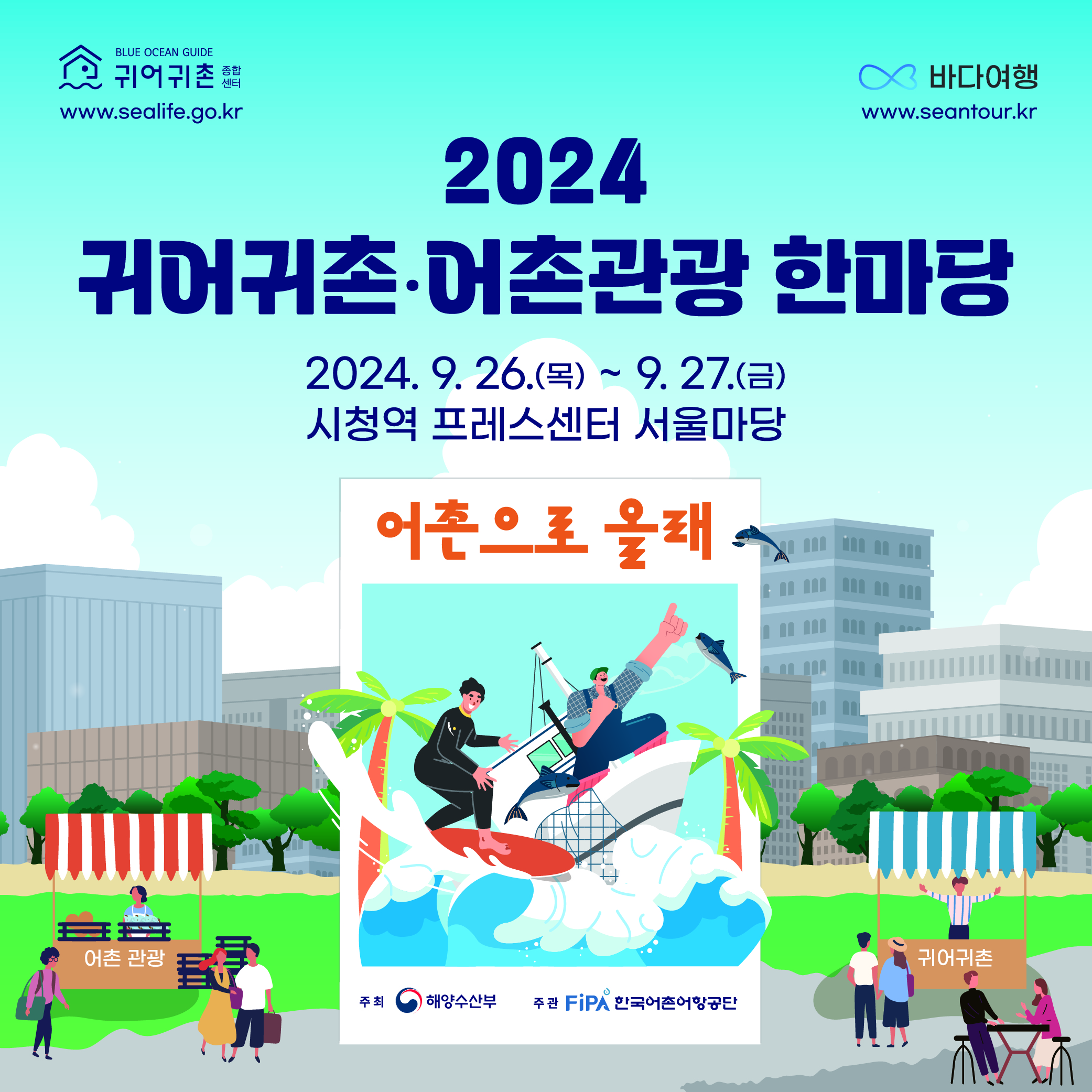 2024년 귀어귀촌‧어촌관광 한마당 개최