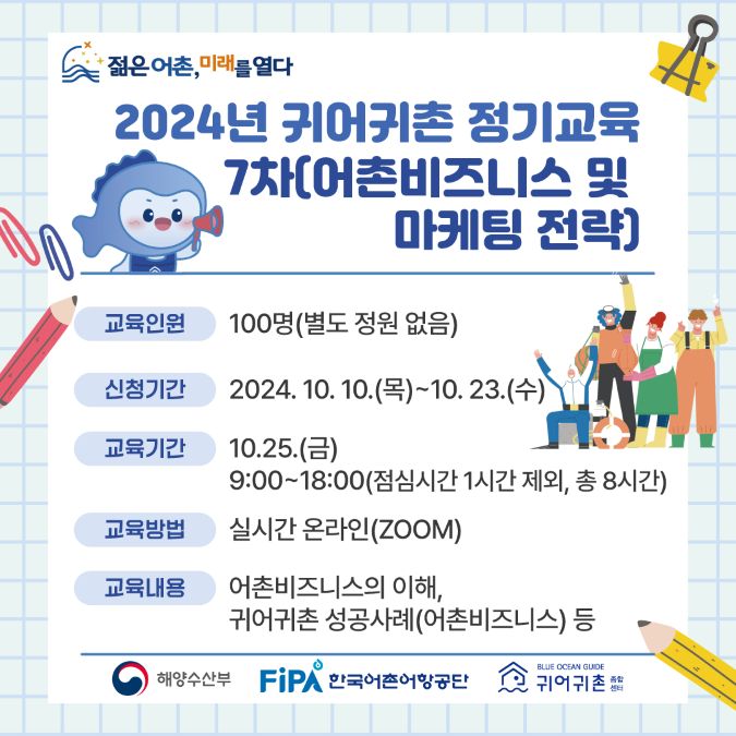 2024년 귀어귀촌 정기교육 7차(어촌비즈니스 및 마케팅 전략) 배너