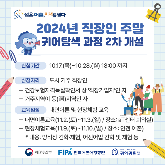 2024년 직장인 주말 귀어탐색 과정 2차 개설 배너