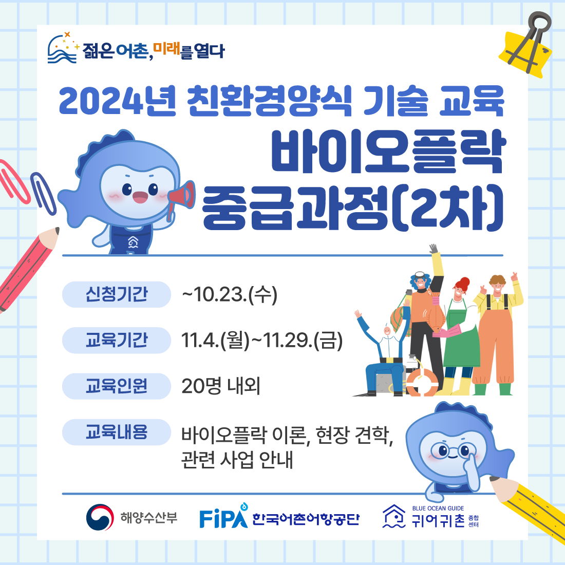 2024년 친환경양식 기술 교육 중급과정(2차, 바이오플락) 교육생 공모 배너