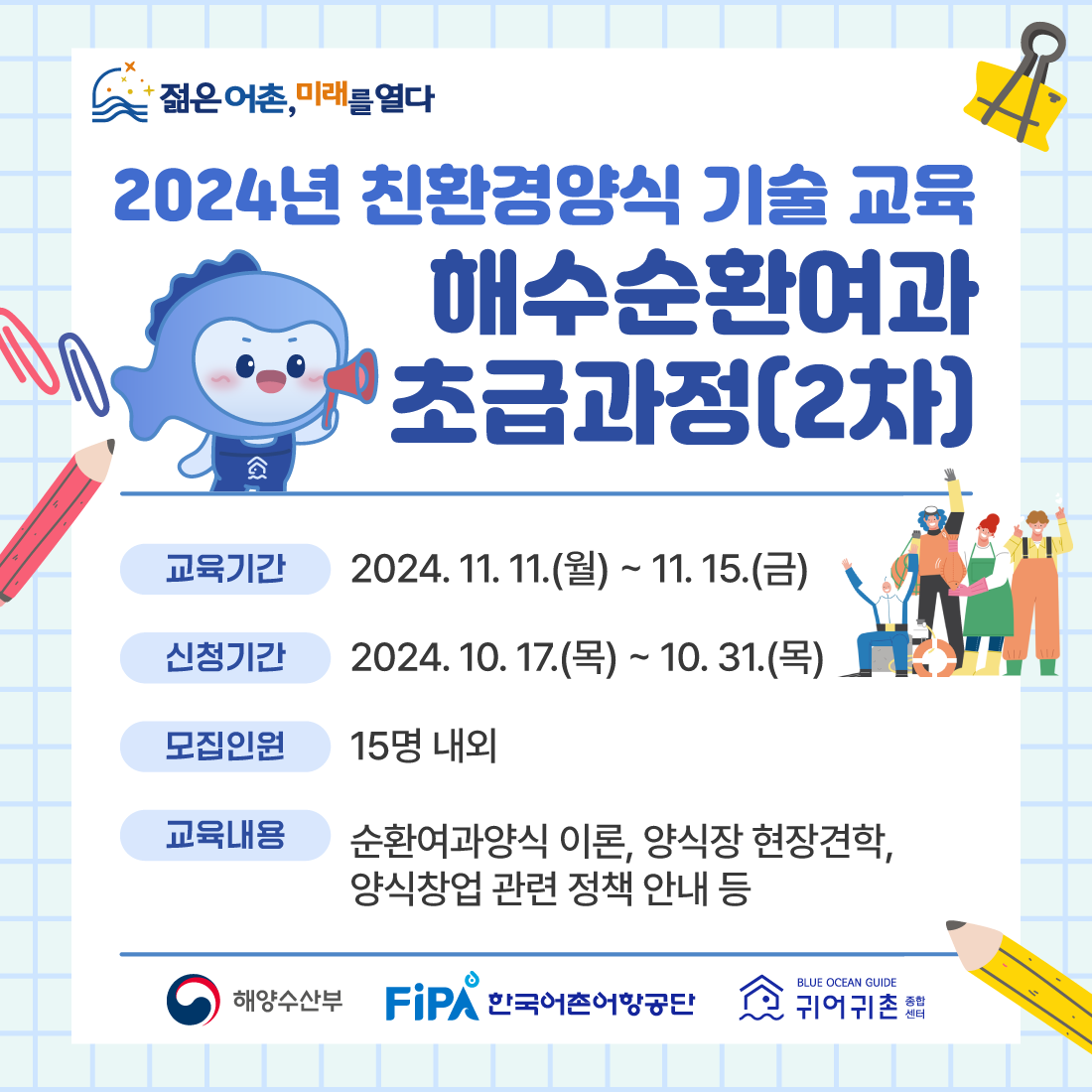 2024년 친환경양식 기술 교육 초급과정(2차, 해수순환여과) 배너