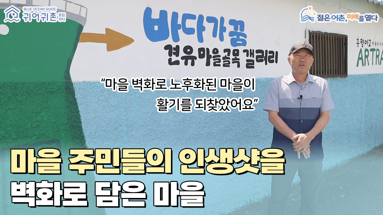 [어울림마을] 마을 주민들의 인생샷을 벽화로 담은 마을