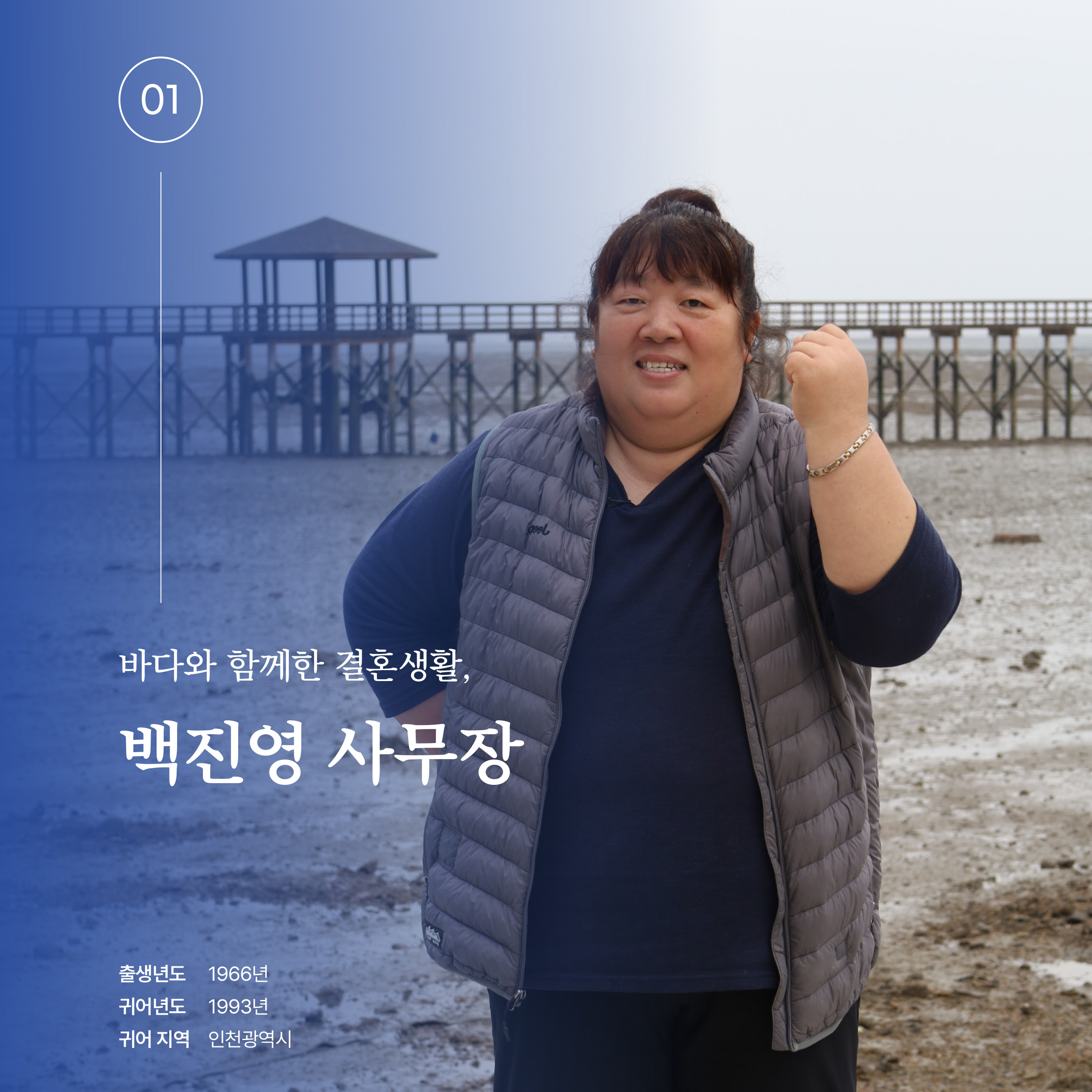 인천 어촌체험마을사무장 백진영