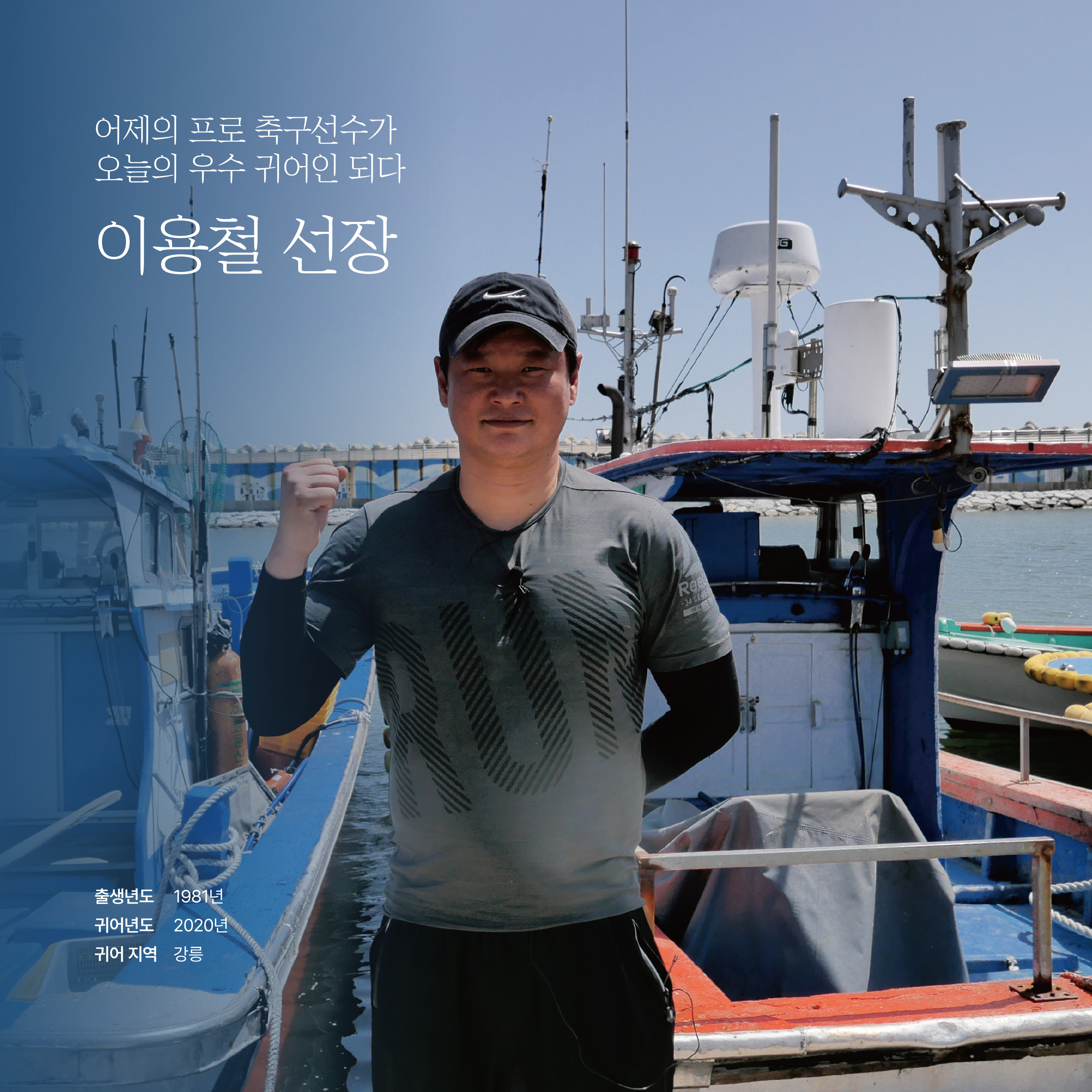 강원 어선어업 이용철