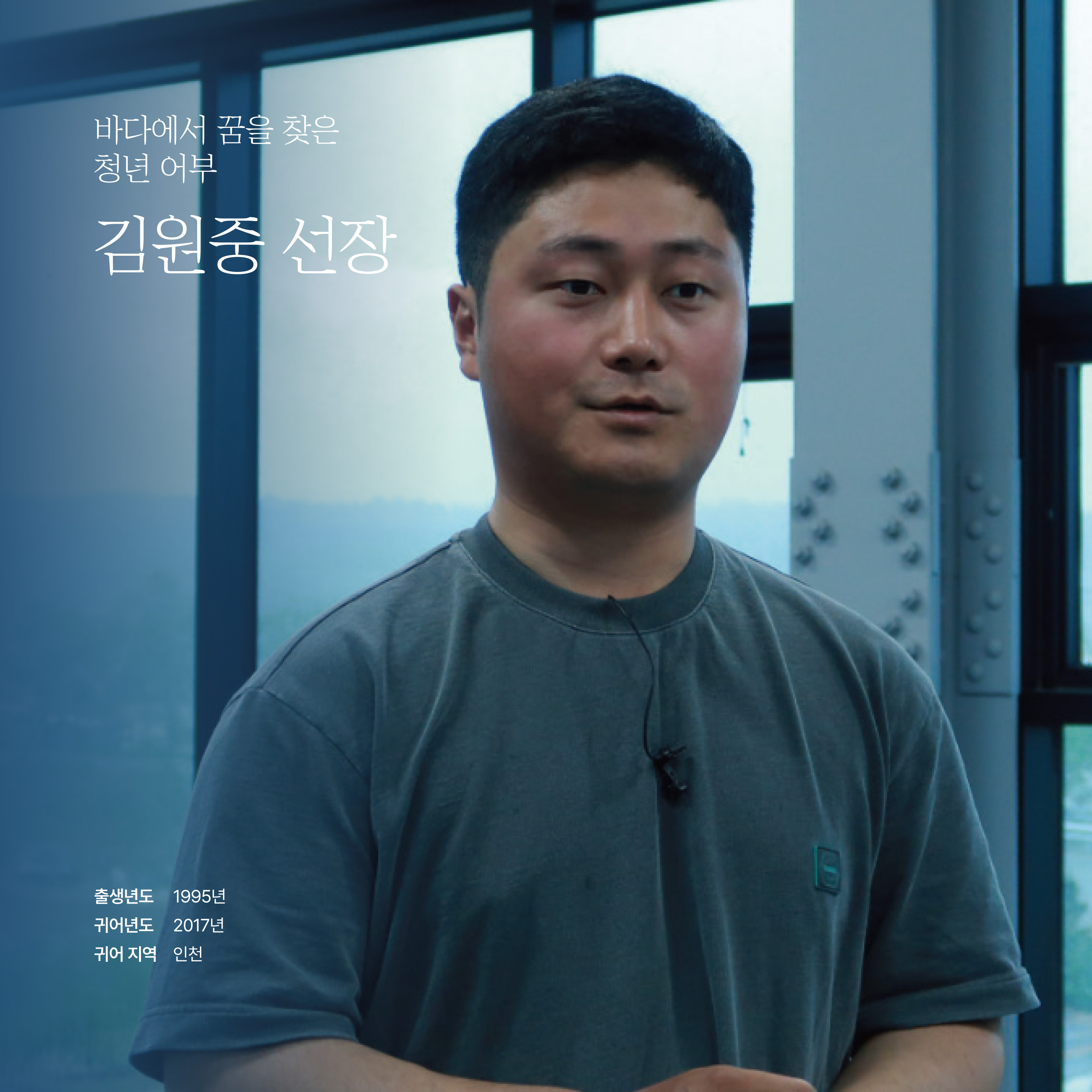 인천 어선어업 김원중