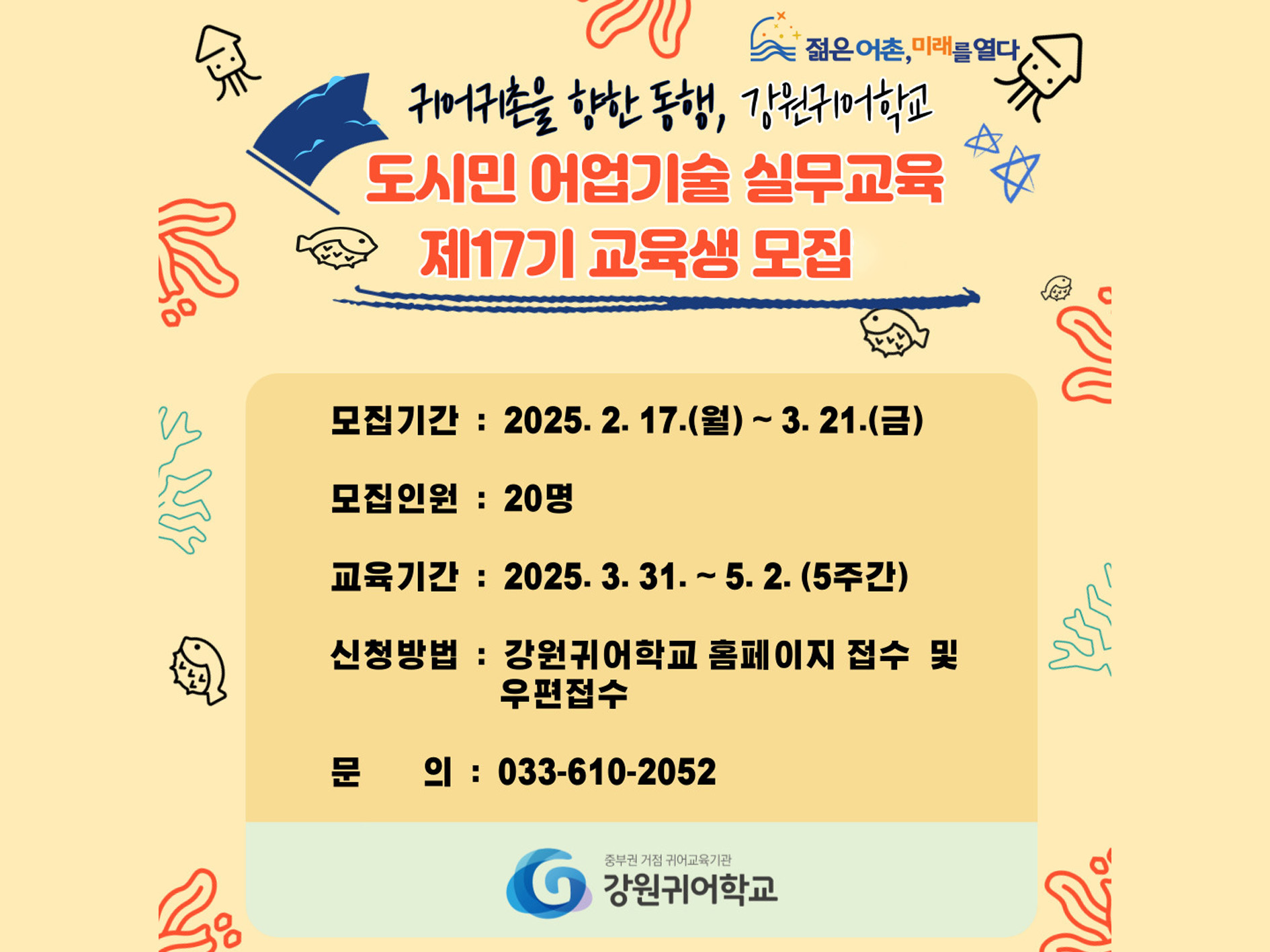 강원귀어학교 제17기 교육생 모집 배너