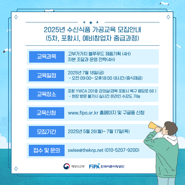 2025년 수산식품 가공분야 인력양성 사업 교육생 모집(4차, 예비창업자 초급) 공고&nbsp;