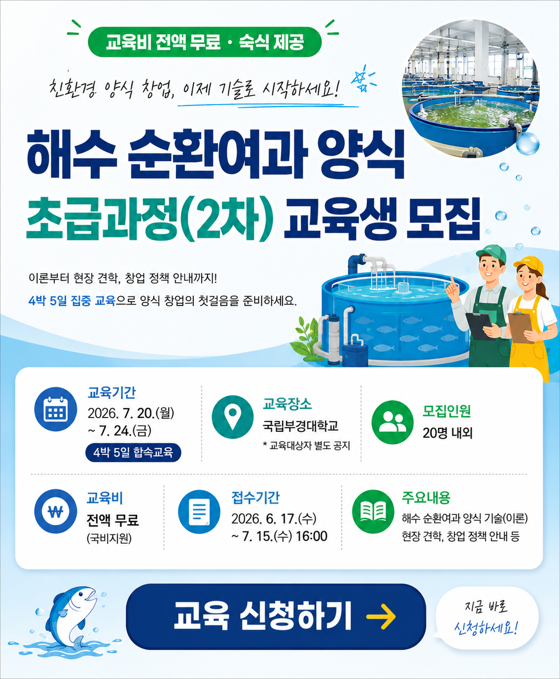 친환경양식 기술 교육 「해수 순환여과 초급과정(2차)」 〈p〉&nbsp;〈/p〉〈h1〉〈br〉〈/h1〉