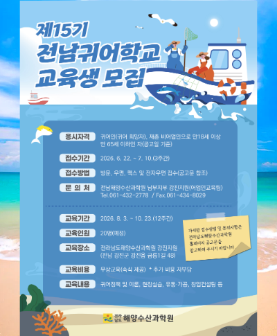 제15기 전남귀어학교 교육생 모집 안내 제15기&nbsp;전남귀어학교&nbsp;교육생&nbsp;모집&nbsp;안내