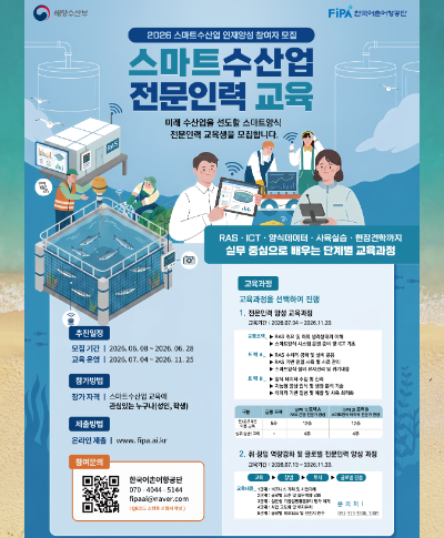 「스마트수산업 전문인력 양성 교육」 교육생 모집(~6.28.) 〈p〉「스마트수산업 전문인력 양성 교육」 교육생 모집(~6.28.)&nbsp;〈/p〉