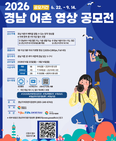 2026년 경상남도 어촌 영상 공모전 「경남海 챌린지」 공고(~9.14.) 〈p〉2026년 경상남도 어촌 영상 공모전 「경남海 챌린지」 공고(~9.14.)&nbsp;〈/p〉