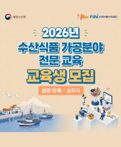2026년 수산식품 가공분야 전문교육 교육생 모집(성장-실무자과정) 〈p〉&nbsp;〈/p〉
