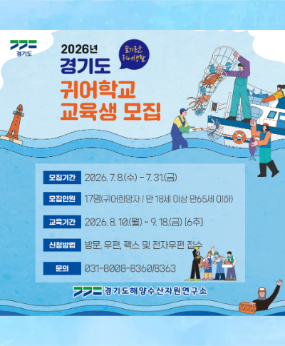 [교육생 모집] 2026년도 경기도귀어학교 3기 교육생 모집 〈p〉&nbsp;〈/p〉