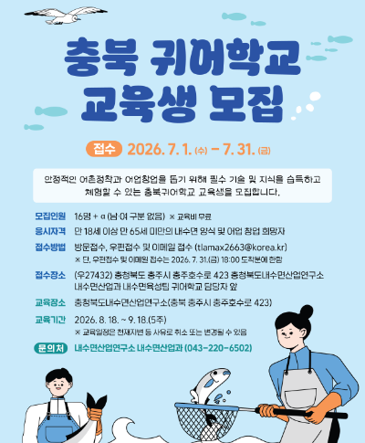 2026년 충북귀어학교 7기 교육생 모집 공고 〈p〉&nbsp;〈/p〉