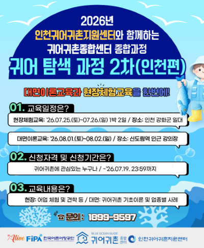 2026년 귀어 탐색 과정 2차 모집공고(~7.19.) 〈p〉2026년 귀어 탐색 과정 2차 모집공고(~7.19.)&nbsp;〈/p〉