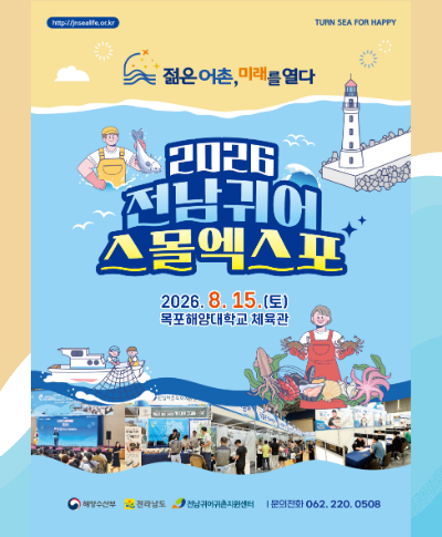 2026 전남 귀어 스몰엑스포 참여자 모집 〈p〉&nbsp;〈/p〉