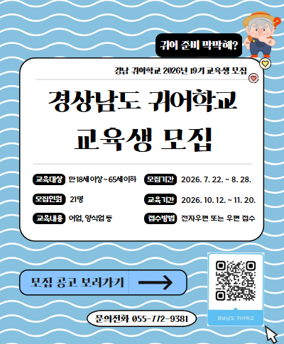 [모집공고] 2026년도 경상남도 귀어학교 19기 〈p〉&nbsp;〈/p〉