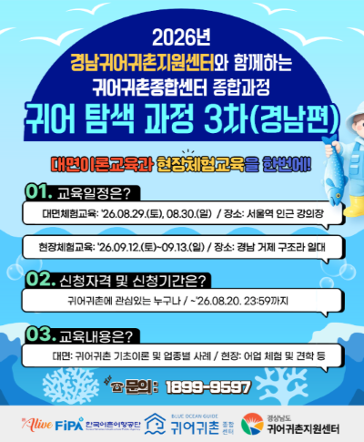 2026년 귀어 탐색 과정 3차(경남편) 교육생 모집(~8.20.) 〈p〉2026년 귀어 탐색 과정 3차(경남편) 교육생 모집(~8.20.)&nbsp;〈/p〉