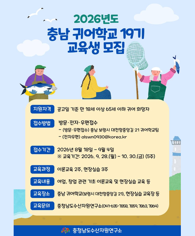 2026년 제 19기 충청남도 귀어학교 교육생 모집(~9.4) 〈p〉 2026년 제 19기 충청남도 귀어학교 교육생 모집(~9.4)&nbsp;〈/p〉