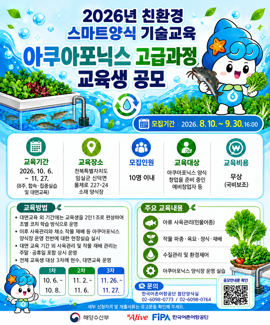 2026년 친환경양식 기술교육 아쿠아포닉스 고급과정 교육생 연장 공모(~9.30) 〈p〉2026년 친환경양식 기술교육 아쿠아포닉스 고급과정 교육생 연장 공모(~9.30)&nbsp;〈/p〉