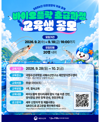 2026년 친환경양식 기술교육 초급과정(바이오플락) 교육생 모집(~9.18) 〈p〉2026년 친환경양식 기술교육 초급과정(바이오플락) 교육생 모집(~9.18)&nbsp;〈/p〉