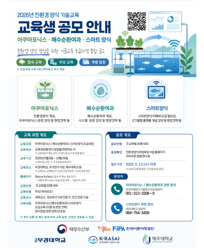 2026년 친환경양식 기술 교육 스마트양식 주말 초급과정 교육생 모집(~10.1) 〈p〉2026년 친환경양식 기술 교육 스마트양식 주말 초급과정 교육생 모집(~10.1)&nbsp;〈/p〉