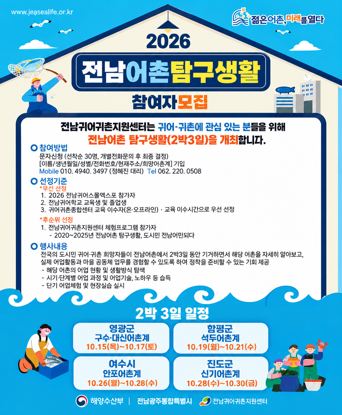 2026 전남어촌탐구생활(2박3일) 참여자 모집 (~선착순) 〈p〉2026 전남어촌탐구생활(2박3일) 참여자 모집 (~선착순)&nbsp;〈/p〉