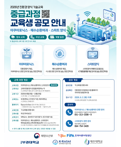 2026년 친환경양식 기술 교육 바이오플락 중급과정(2차) 교육생 공모 (~10.30) 〈p〉〈span style="background-color: rgb(255, 255, 255); color: rgb(118, 131, 143); font-family: Roboto, sans-serif; font-size: 14px;"〉2026년 친환경양식 기술 교육 바이오플락 중급과정(2차) 교육생 공모 (~10.30)〈/span〉〈/p〉