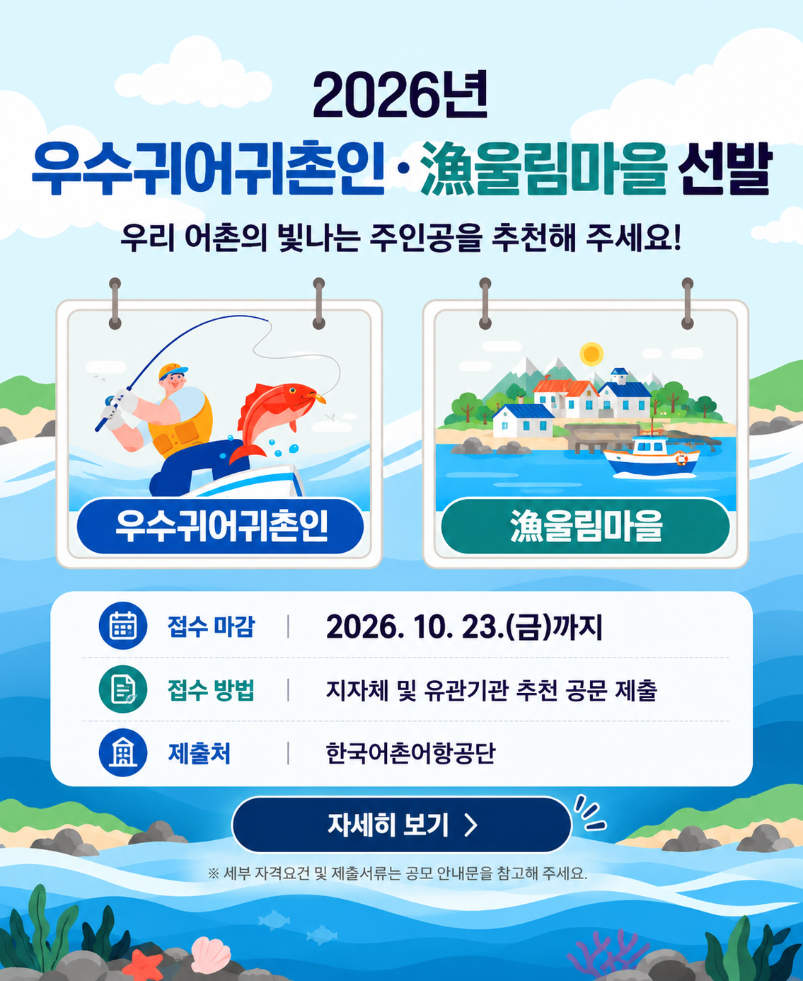 우수 귀어귀촌인 및 漁울림마을 선발 안내 〈p〉&nbsp;〈/p〉