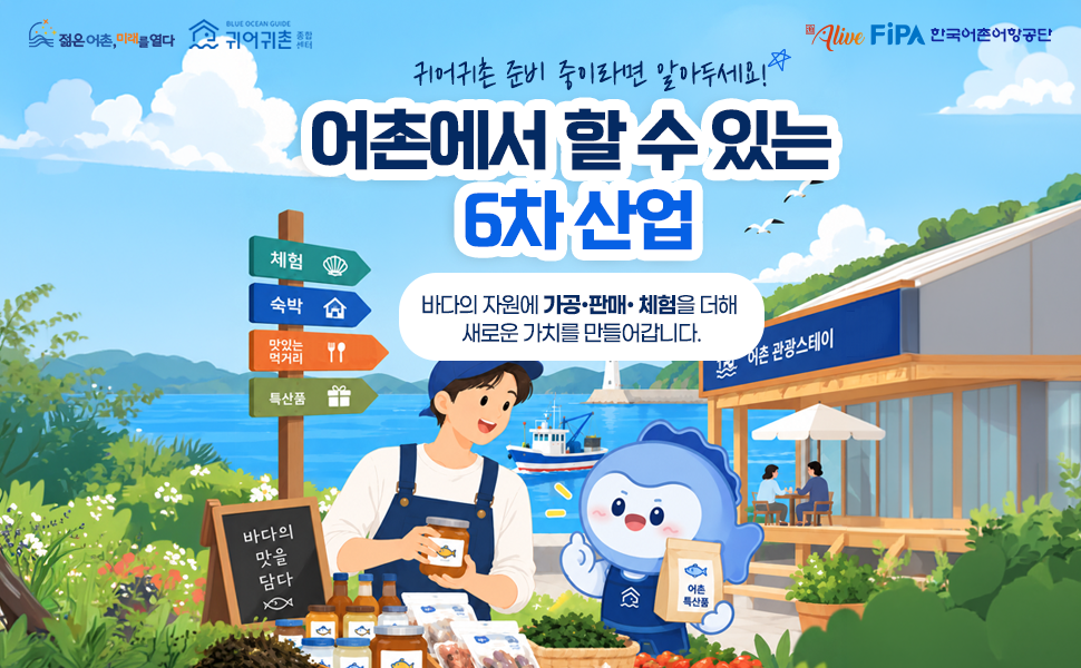 [ 10월 1차 카드뉴스 ] 어촌에서 할 수 있는 6차 산업 썸네일 이미지