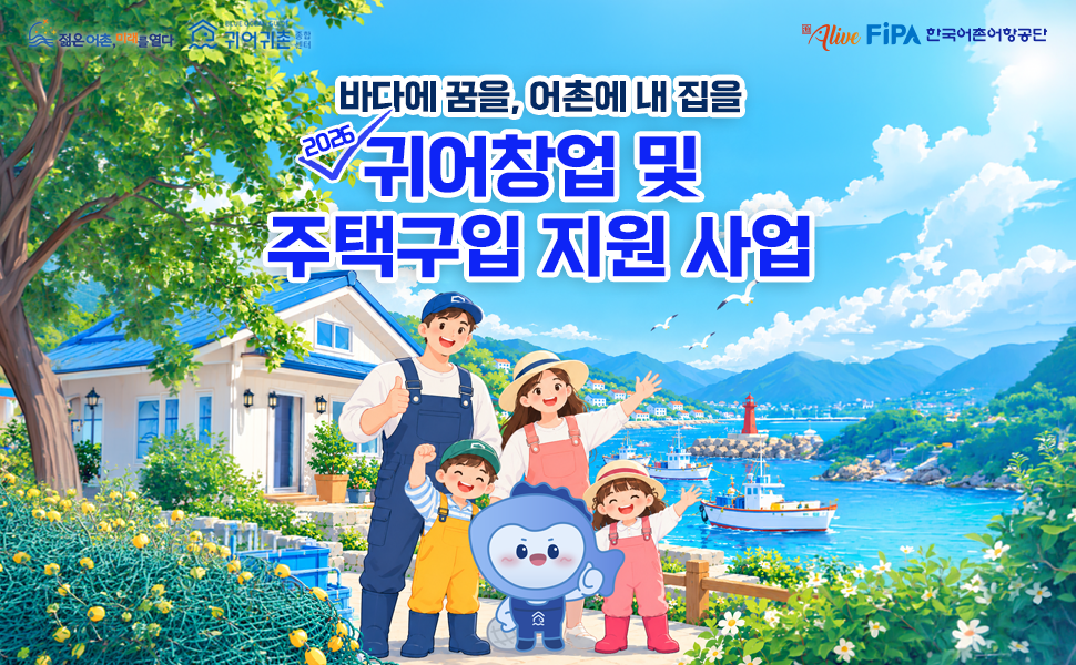 젊은어촌 미래를 열다, 귀어귀촌종합센터, alive FiPA. 귀어창업 및 주택구입 지원사업