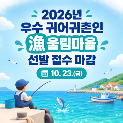2026년 우수귀어귀촌인 및 어울림마을 선발 안내 썸네일 이미지