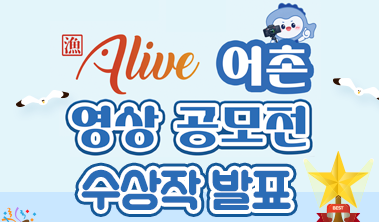 해양수산부·한국어촌어항공단, Alive어촌 영상 공모전 마무리 썸네일 이미지