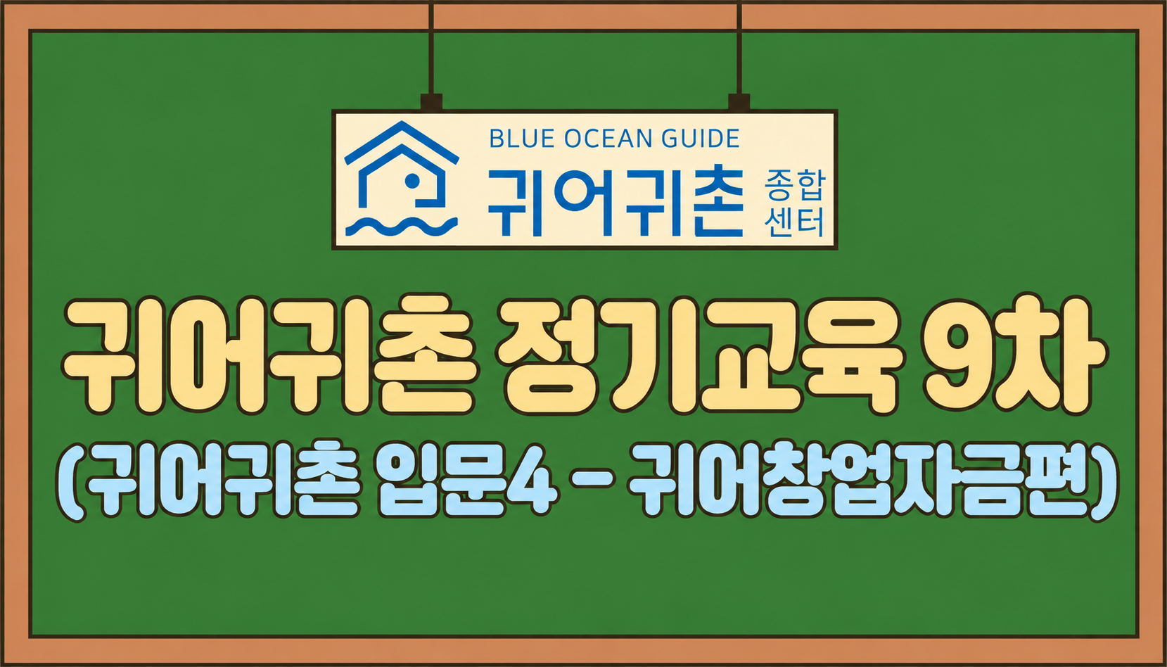 2026년 귀어귀촌 정기교육 9차 성료 썸네일 이미지