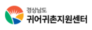 경남귀어귀촌센터 로고