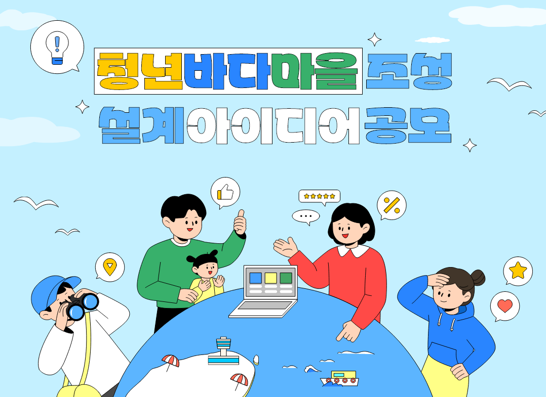 청년바다마을 조성 설계 아이디어 공모